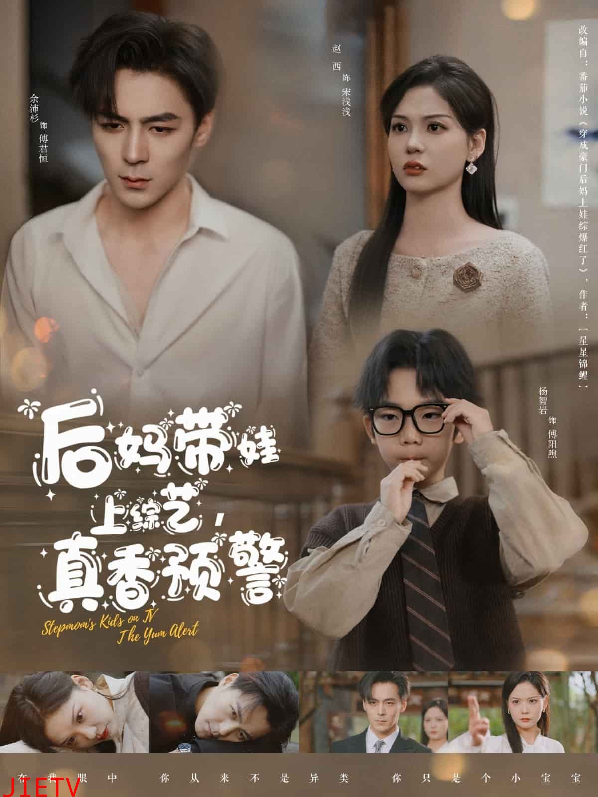 后妈带娃上综艺，真香预警