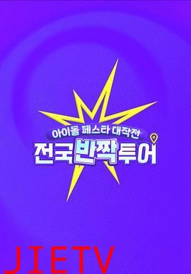 偶像庆典大作战:全国快闪巡演