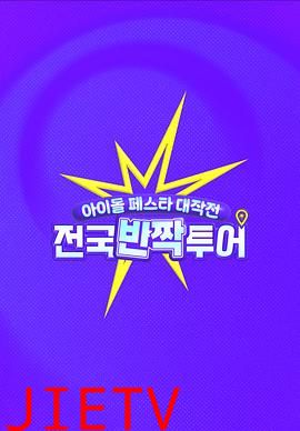 偶像庆典大作战:全国快闪巡演