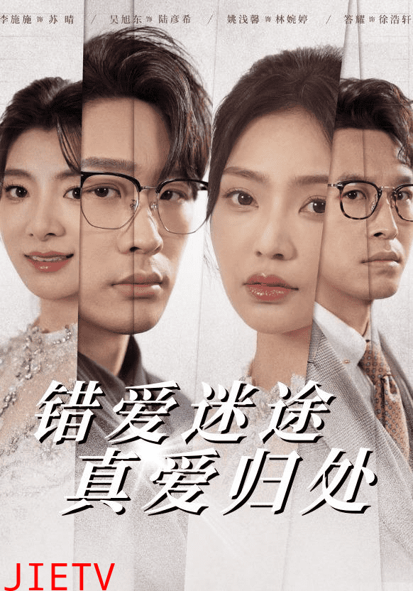 错爱迷途真爱归处