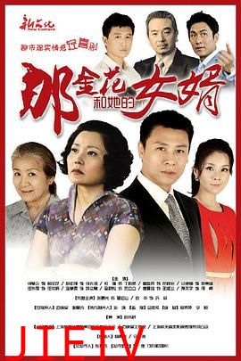 那金花和她的女婿