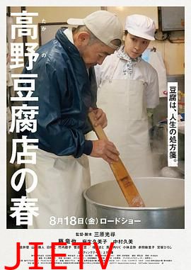 高野豆腐店的春天