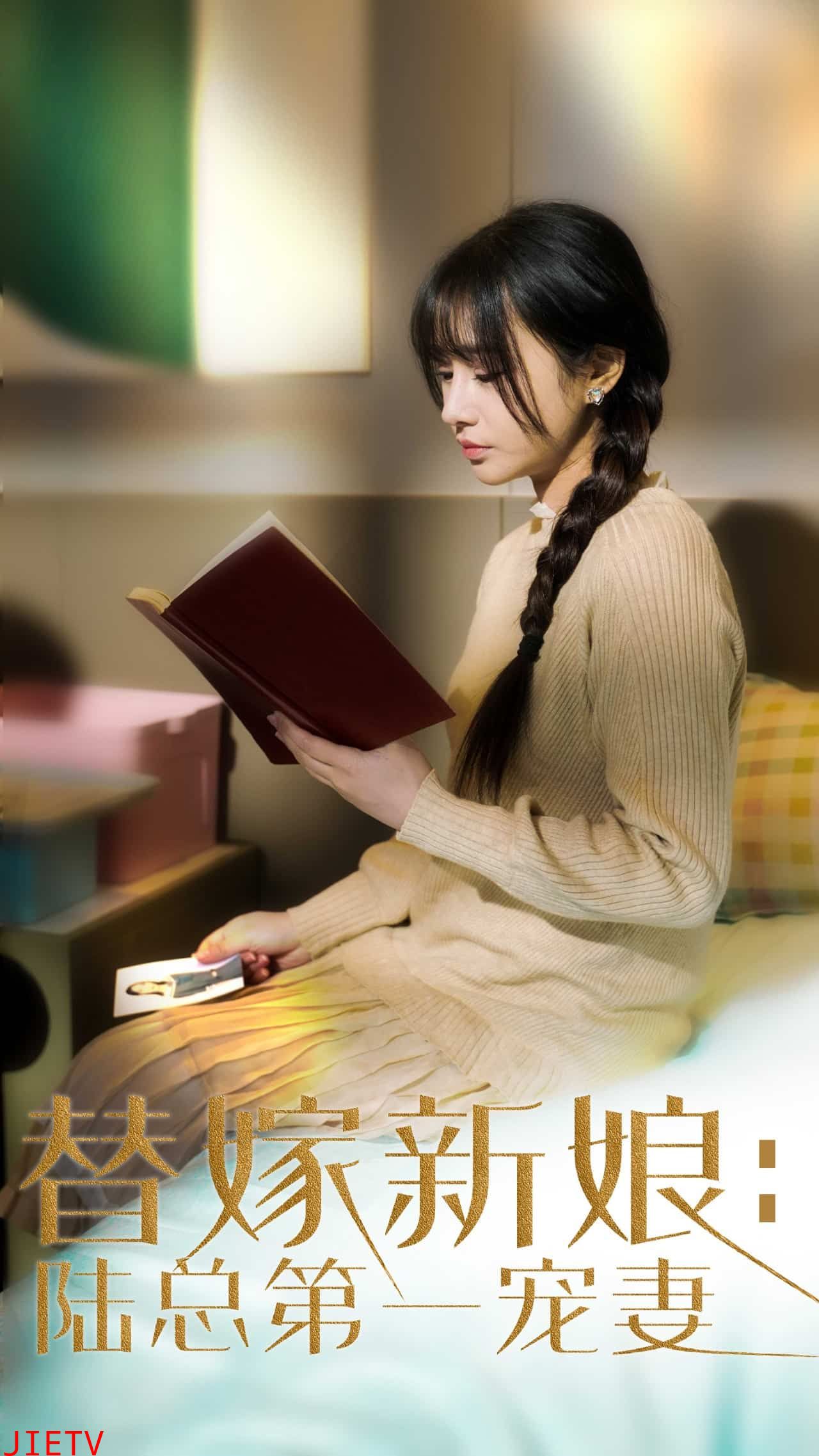 替嫁新娘陆总的第一宠妻