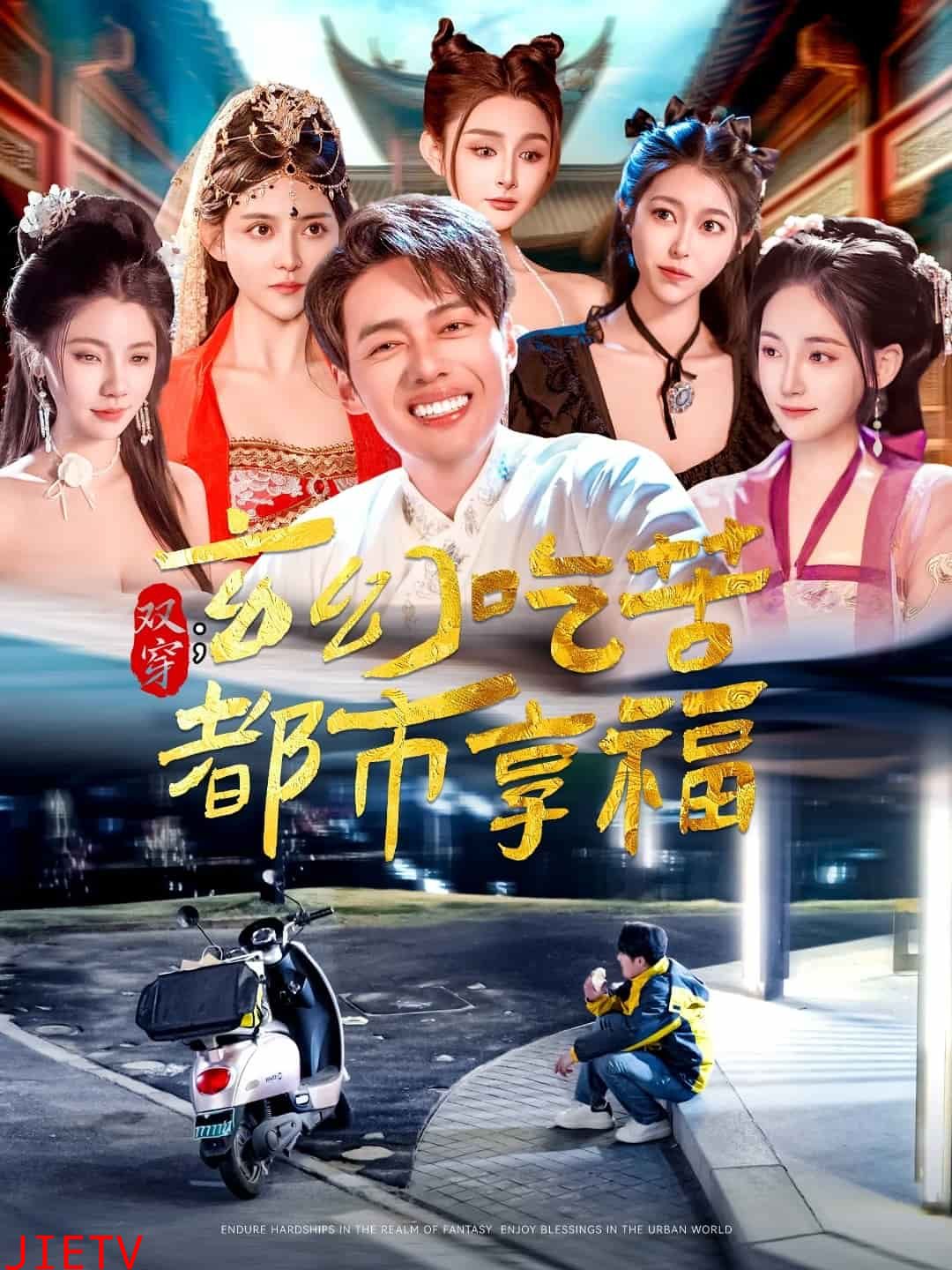 双穿：玄幻吃苦都市享福