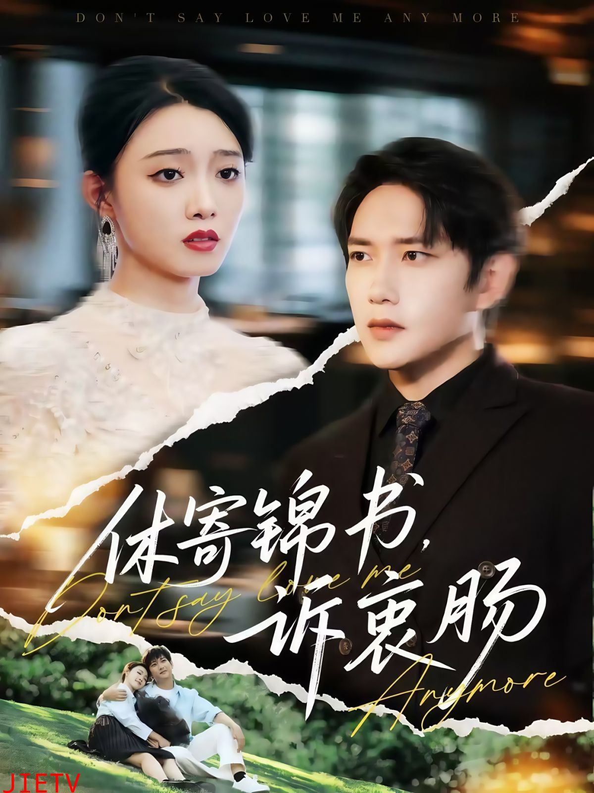 休寄锦书诉衷肠