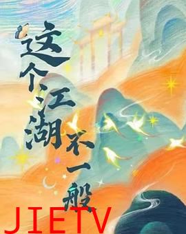 这个江湖不一般