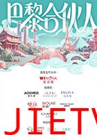 巴黎合伙人