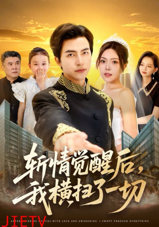 斩情觉醒后我横扫了一切