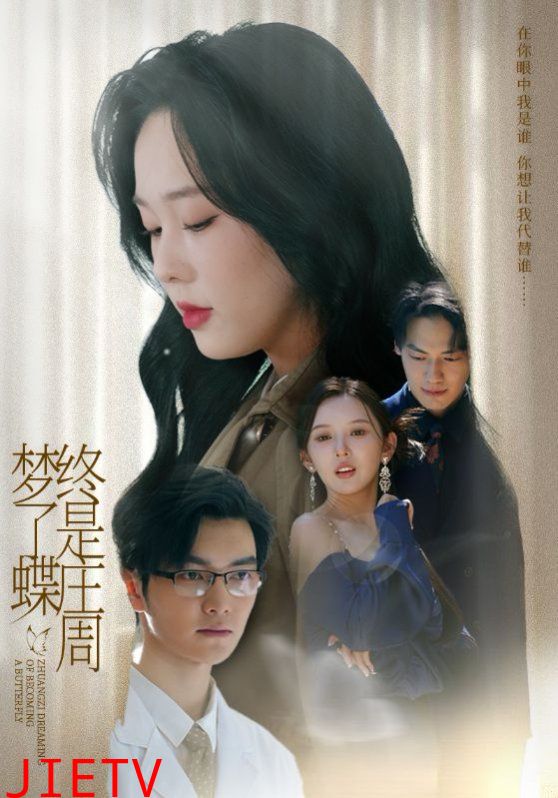 终是庄周梦了蝶