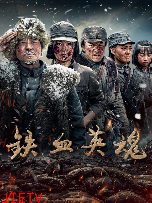 铁血英魂