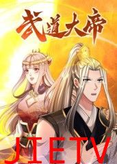 武道大帝