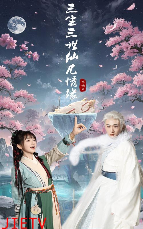 三生三世仙凡情缘