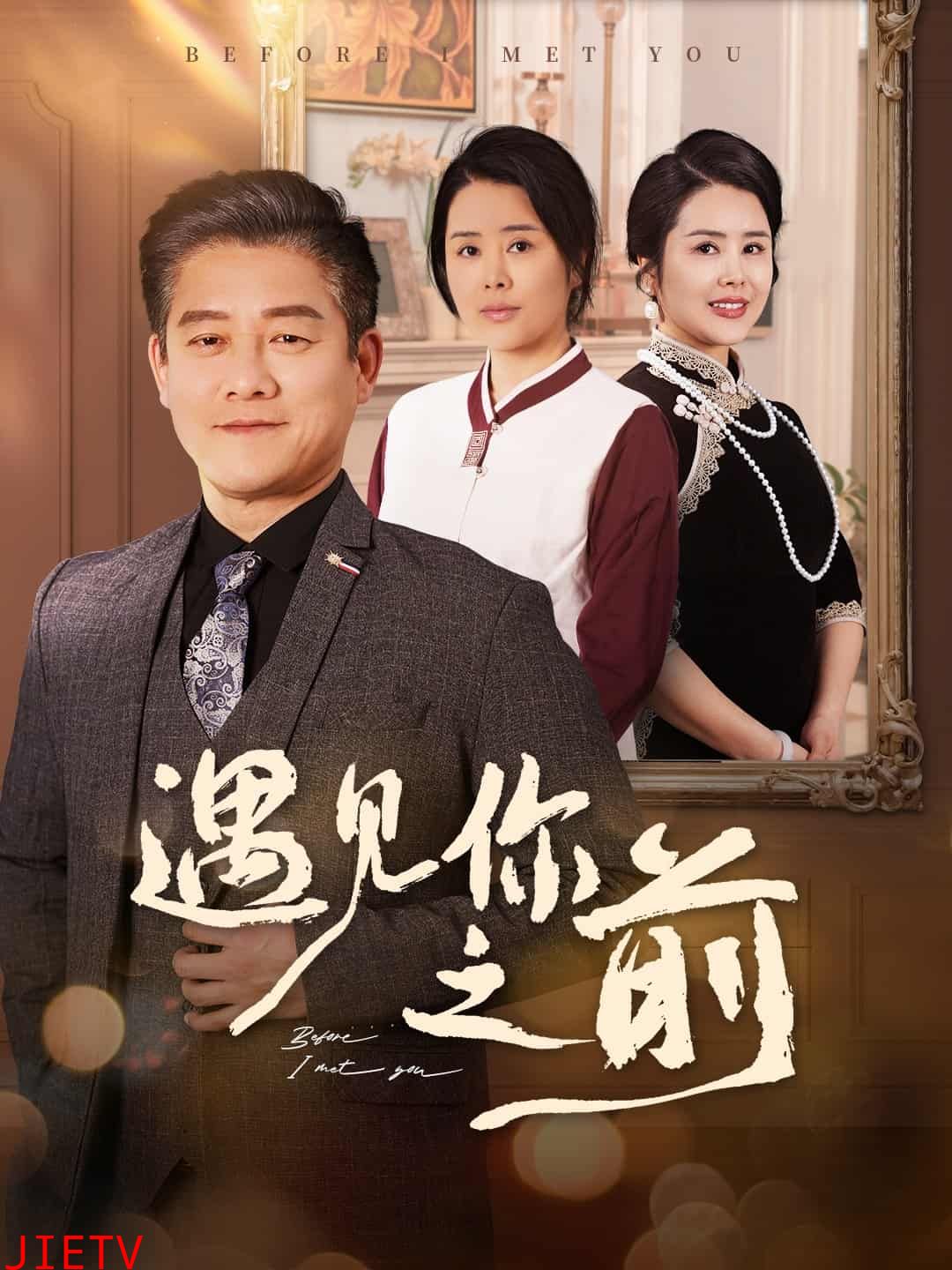 遇见你之前（短剧版）