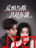 爱恨与你共赴东流