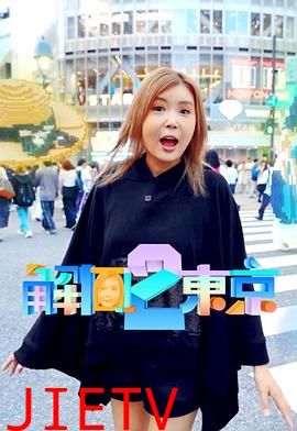 解风东京 2