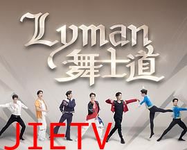 Lyman舞士道