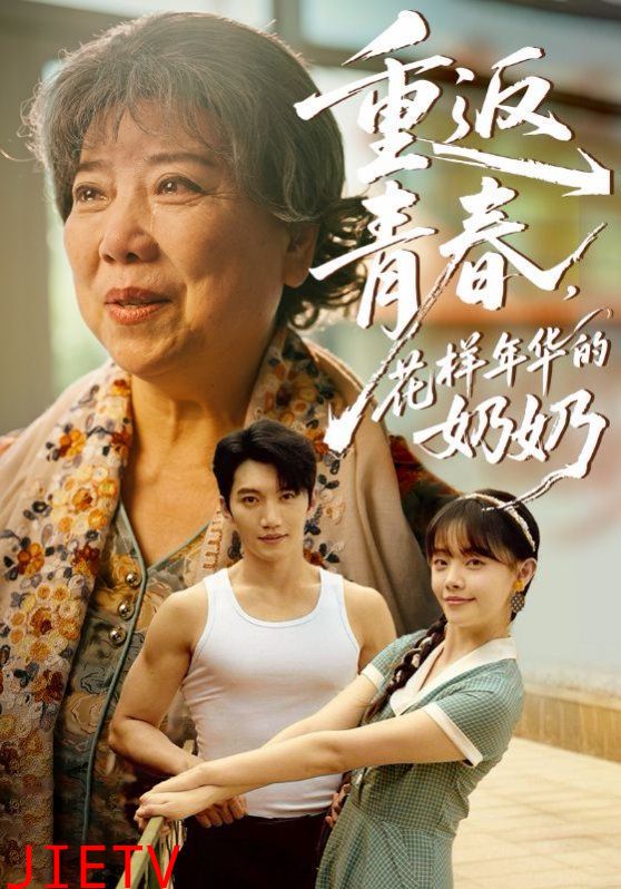 重返青春，花样年华的奶奶
