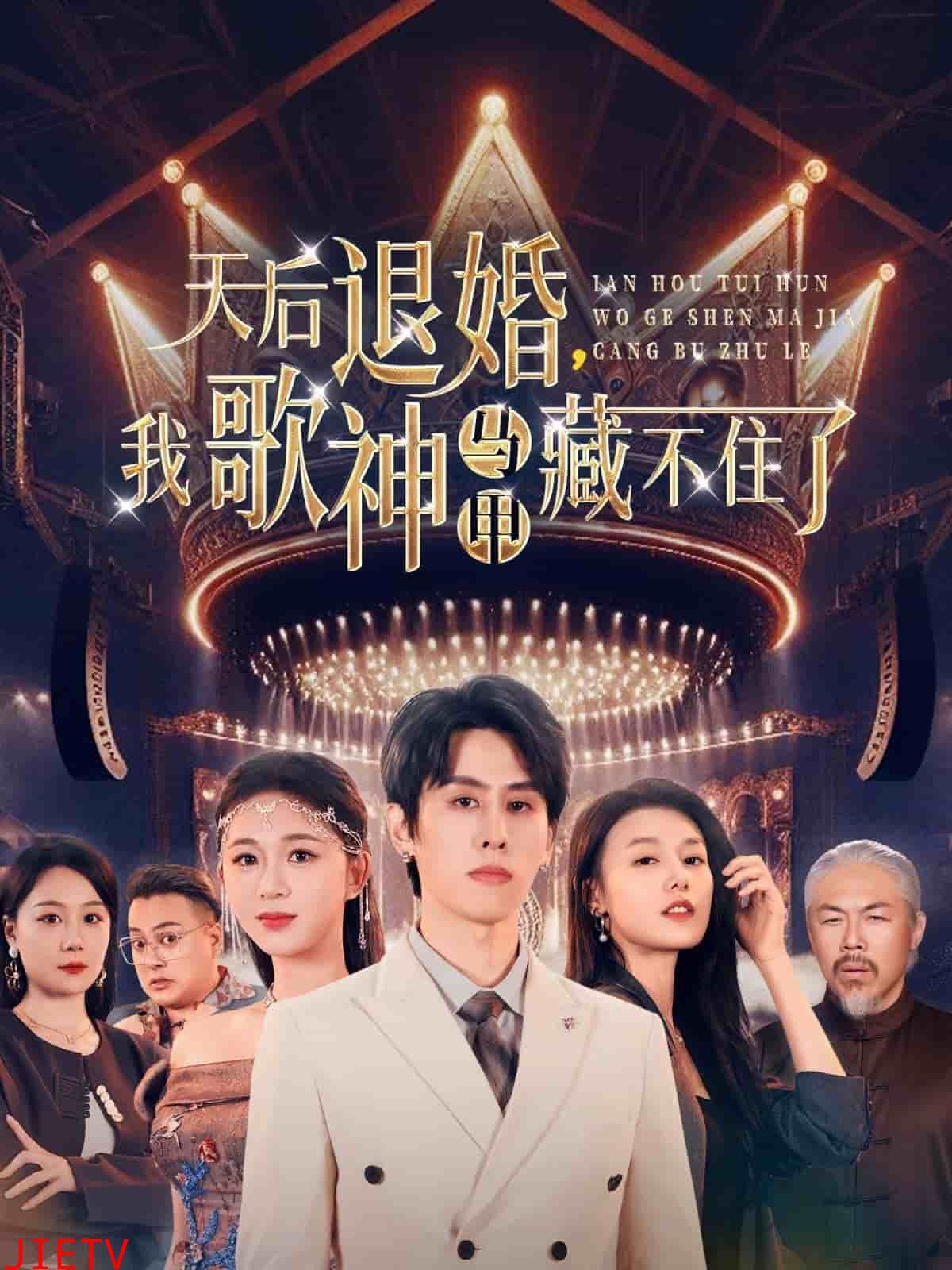 天后退婚我歌神马甲藏不住了