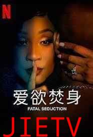 爱欲焚身 第二季