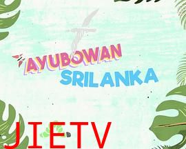 Ayubowan 斯里兰卡粤语