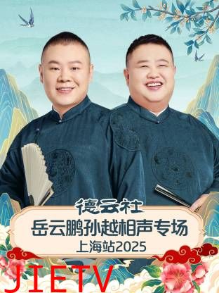 德云社岳云鹏孙越相声专场上海站2025