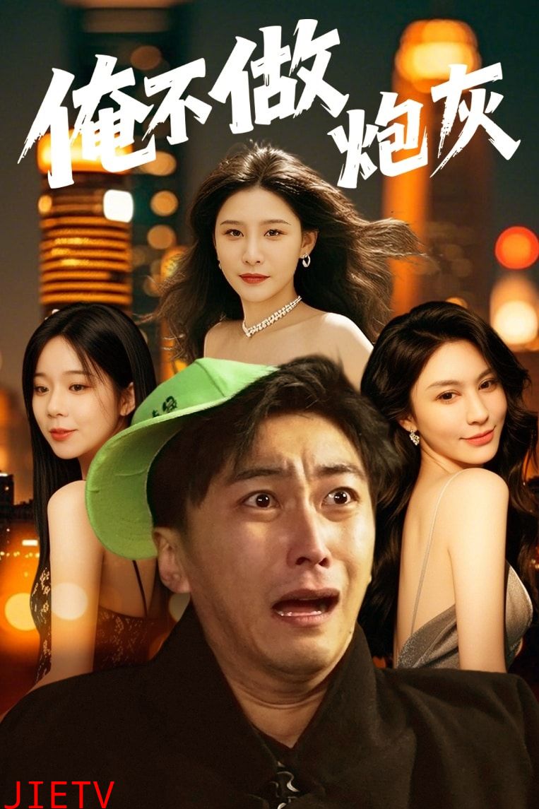 谁说反派不能当男主第二部