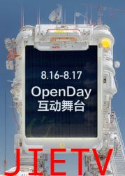 开放日·8月OpenDay互动舞台