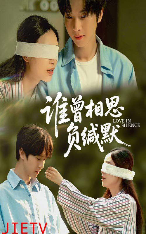 谁曾相思负缄默