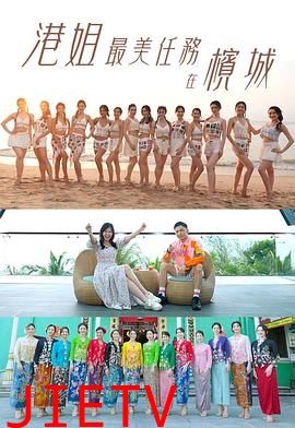 港姐最美任务在槟城粤语