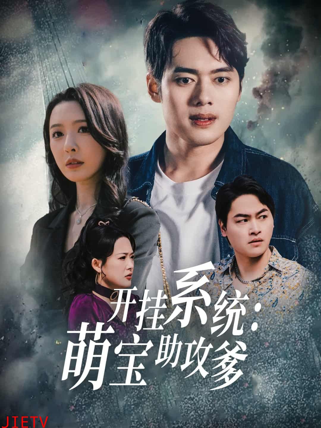 开挂系统，萌宝助攻爹