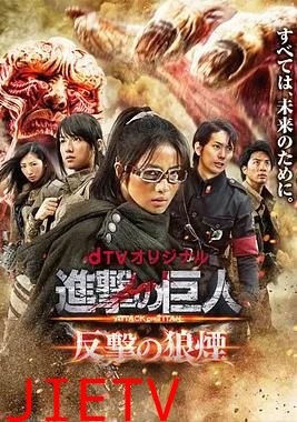 进击的巨人:反击的狼烟