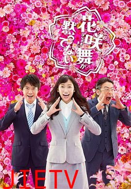 花咲舞无法沉默第二季