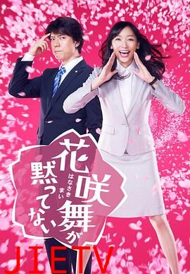 花咲舞无法沉默2014