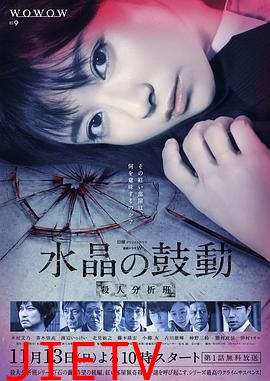 水晶的跳动杀人分析班