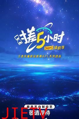 时差五小时·破晓季