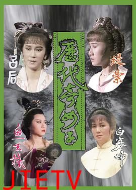 历代奇女子粤语