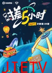 时差五小时 第二季