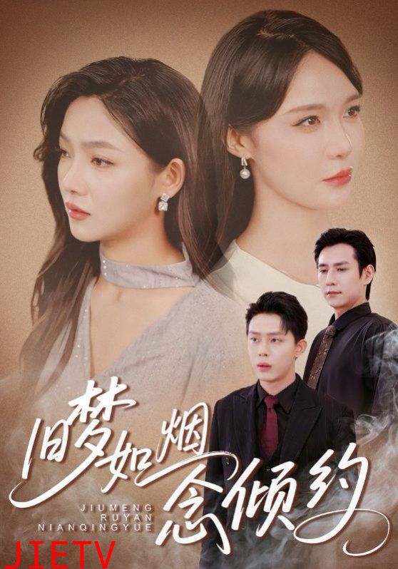 旧梦如烟念倾约