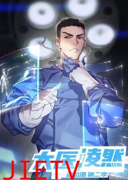 大医凌然 第二季