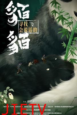 寻找会说话的貊貊