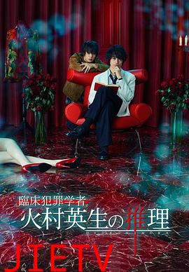 临床犯罪学者火村英生的推理