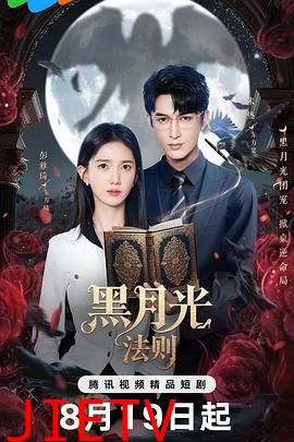 黑月光法则