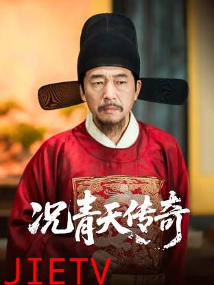 况青天传奇