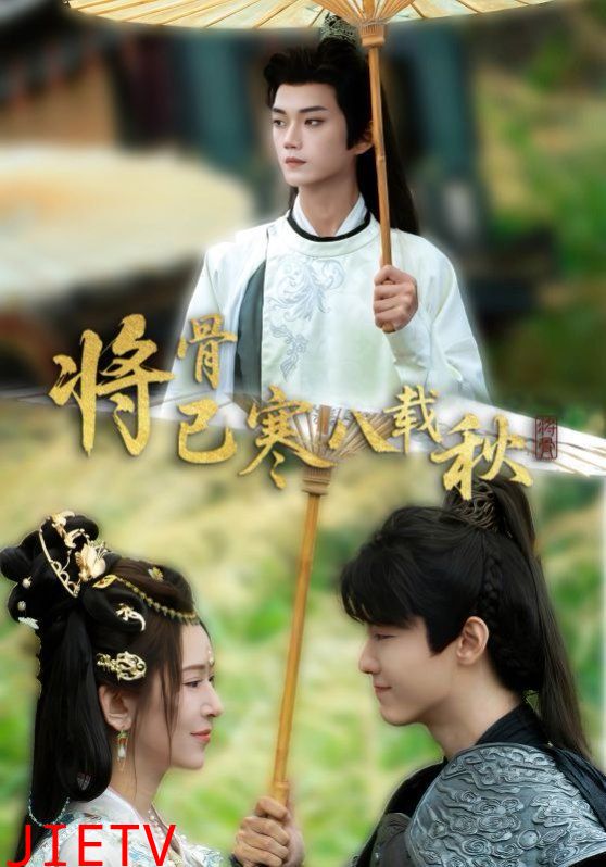 将骨已寒八载秋