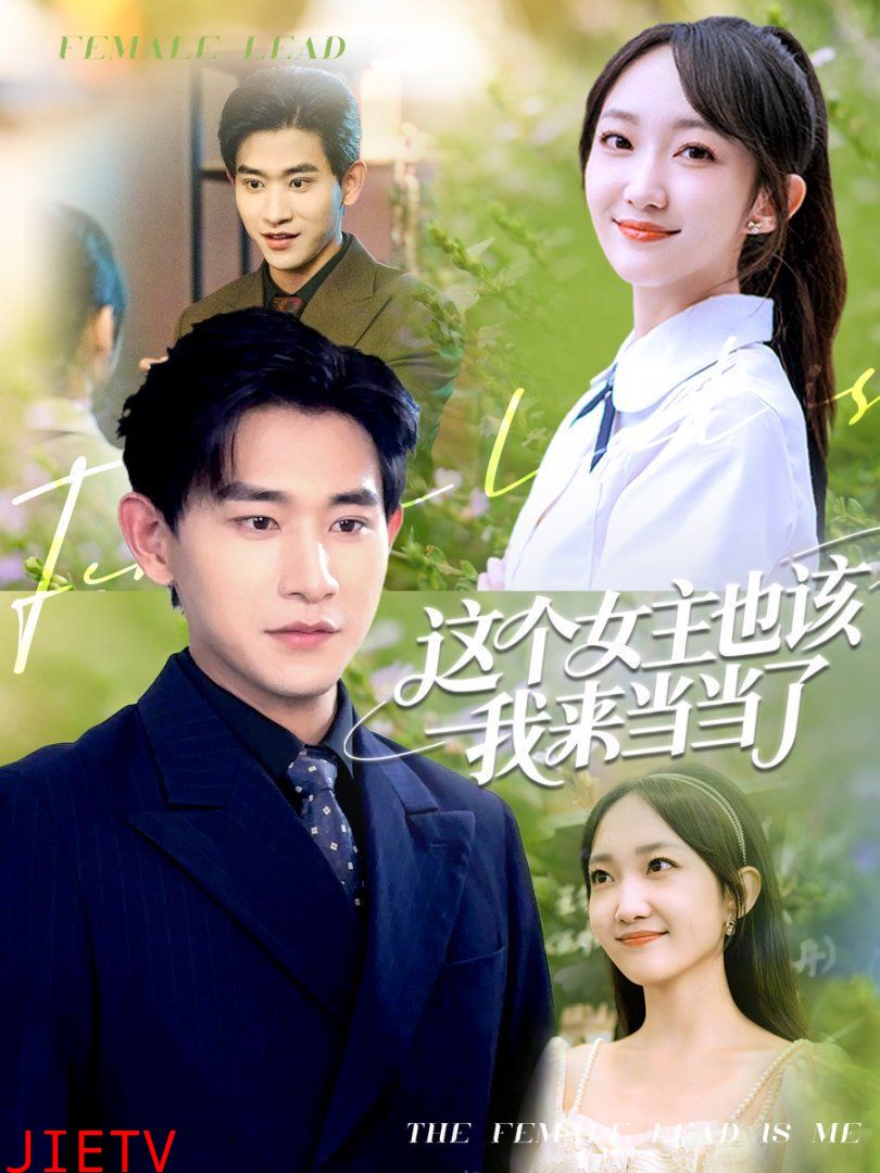 这个女主也该我来当当了