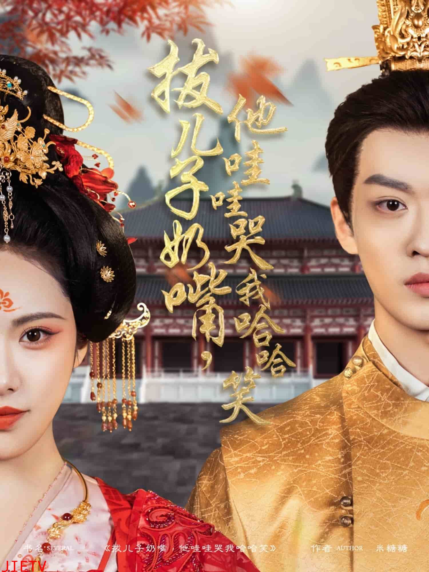 拔儿子奶嘴,他哇哇哭我哈哈笑