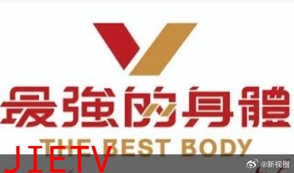最强的身体