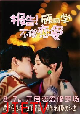 报告!顾同学不谈恋爱