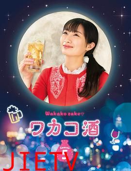 和歌子酒第五季