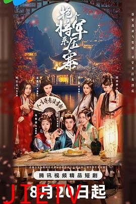 抢个将军来压寨